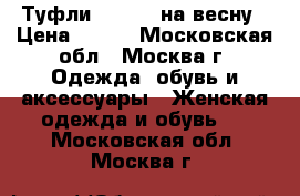 Туфли Carnaby на весну › Цена ­ 500 - Московская обл., Москва г. Одежда, обувь и аксессуары » Женская одежда и обувь   . Московская обл.,Москва г.